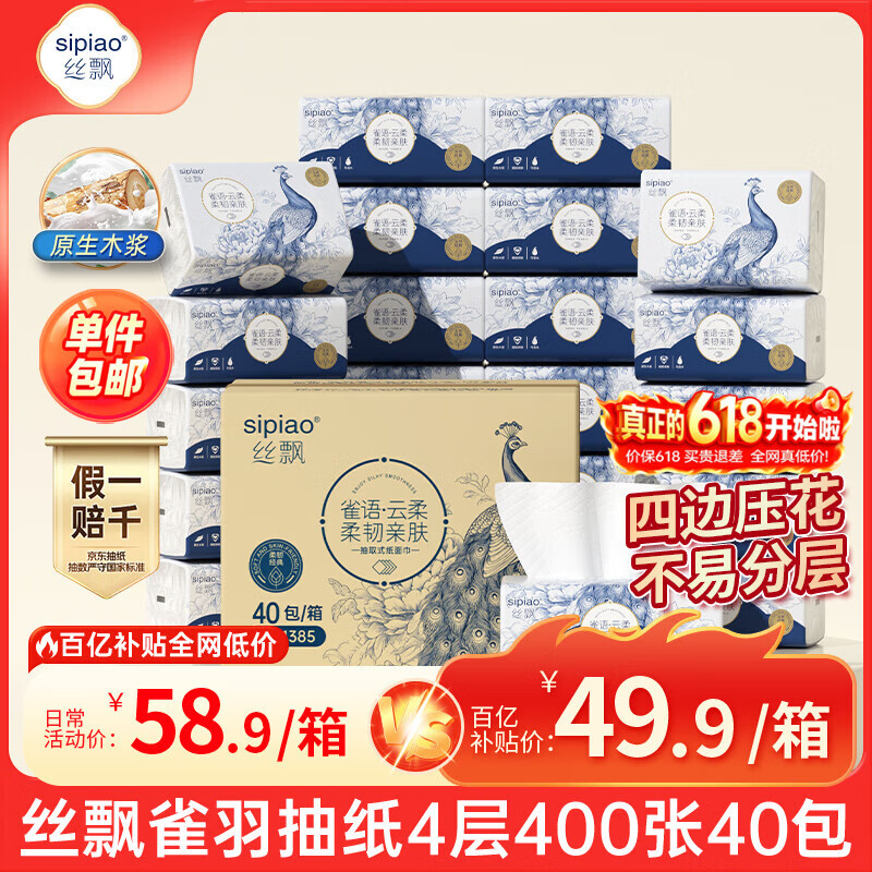 47.41元抢40包！丝飘雀语抽纸4层加厚，京东自营包邮