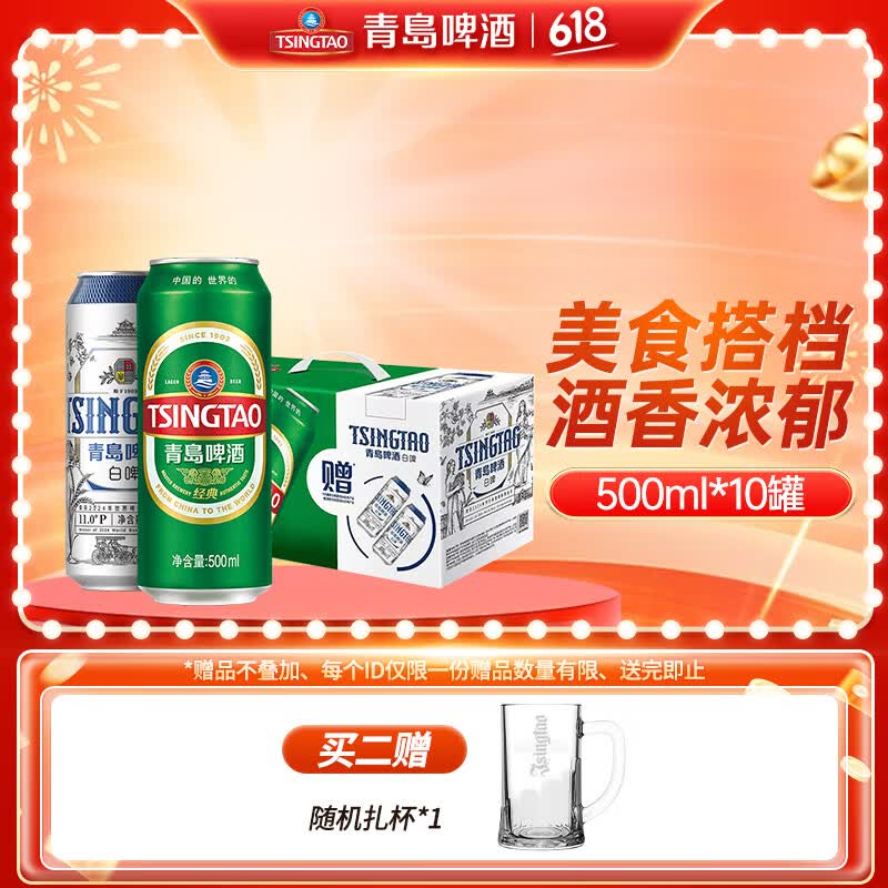 青岛啤酒（TsingTao）原麦汁浓度经典10°P 白啤11°P大罐手提送礼盒装8经典+2白啤 500mL 10罐