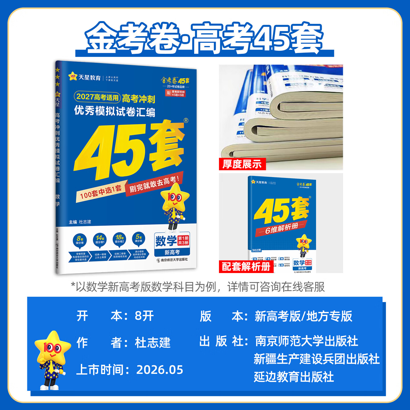 【广东专版】天星教育 2027新高考金考卷45套 新高考优秀模拟试卷汇编 高三一轮二轮总复习必刷真题卷 语数英物化生政史地科目任选 【广东专版】语数英+物化生(6科)