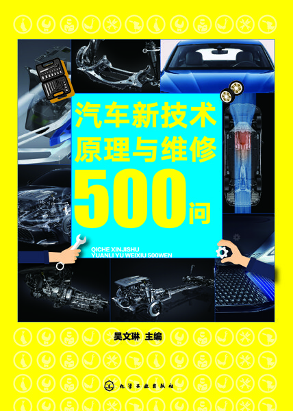 汽车新技术原理与维修500问