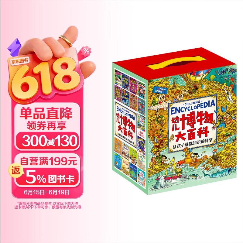 幼儿博物大百科 让孩子暴涨知识的科学启蒙书 礼盒套装36册图书书香节 
