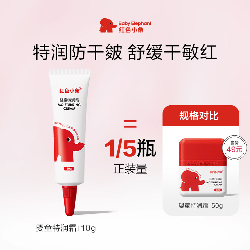 红色小象婴童特润霜 儿童面霜滋润护肤保湿 10g试用装