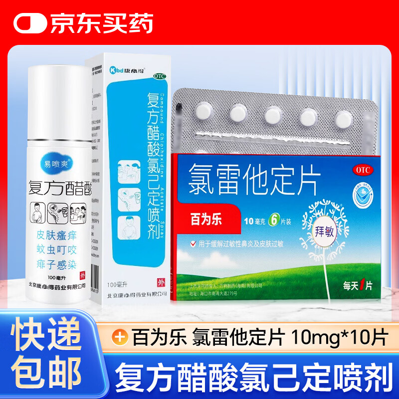 [康必得]复方醋酸氯己定喷剂 100ml 1瓶+[百为乐]氯雷他定片 10mg*10片 1盒 100ml易喷爽痱子喷雾剂皮肤瘙痒蚊虫叮咬痱子感染