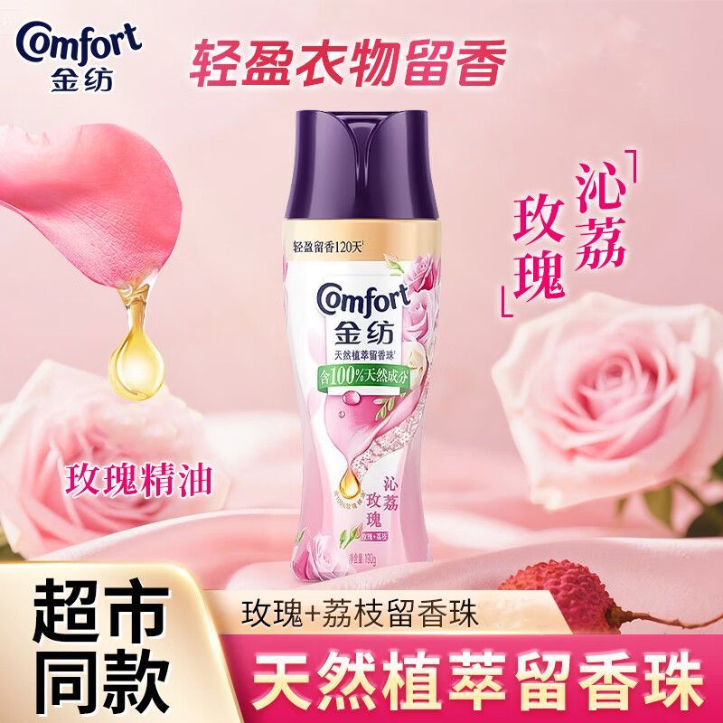 金纺留香珠衣物护理剂除菌留香衣物香水洗衣液伴侣凝香珠家用 玫瑰+荔枝 200g