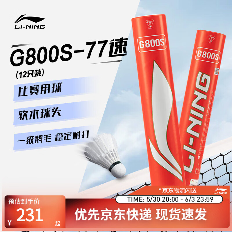 李宁G800S 鹅毛77速飞行稳定球感清晰羽毛球（12只装）AYQT001