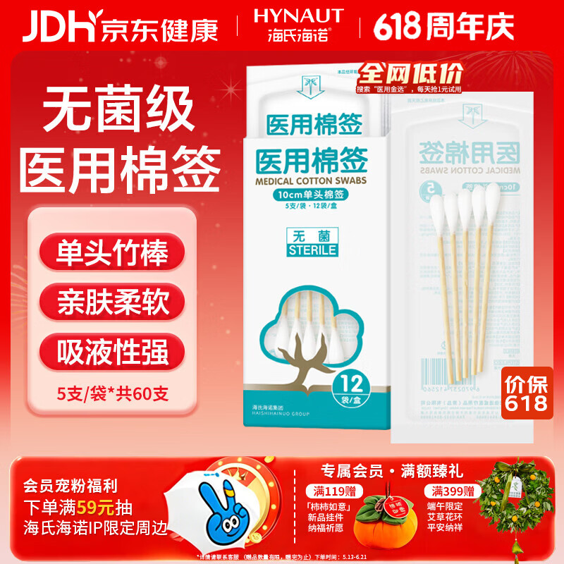 海氏海诺医用棉签 无菌消毒棉签棒10cm60支 小袋便携装单头竹棒独立小包装