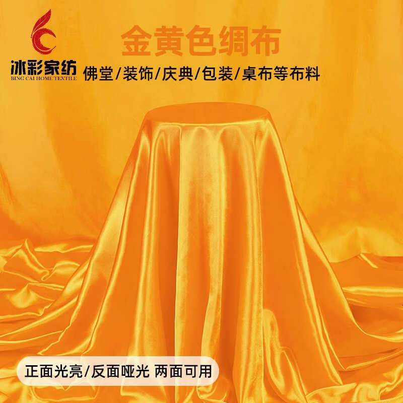 半爿词黄布布料金黄色绸缎布料礼盒内衬里布装饰供奉台布桌布盖绸 1.5米*1.5米一张布