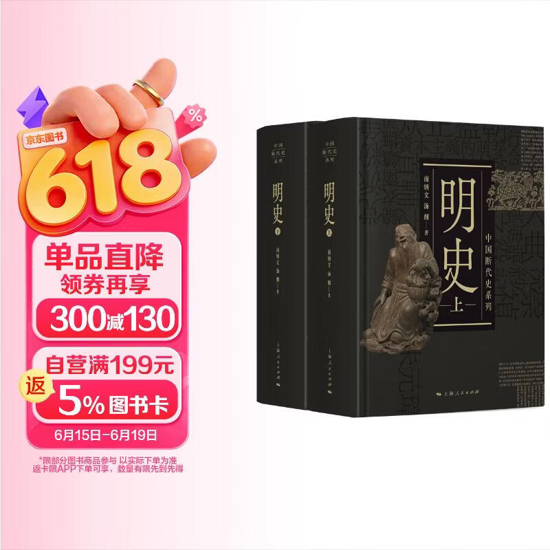 中国断代史系列：明史（套装上下册）