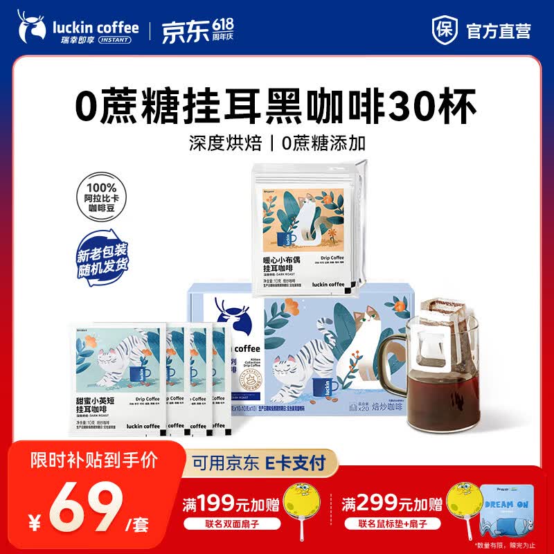 瑞幸咖啡即享吸猫系列挂耳咖啡现磨手冲咖啡粉阿拉比卡豆0蔗糖黑咖啡 【超值】组合装30杯共300g-有效期到27年6月