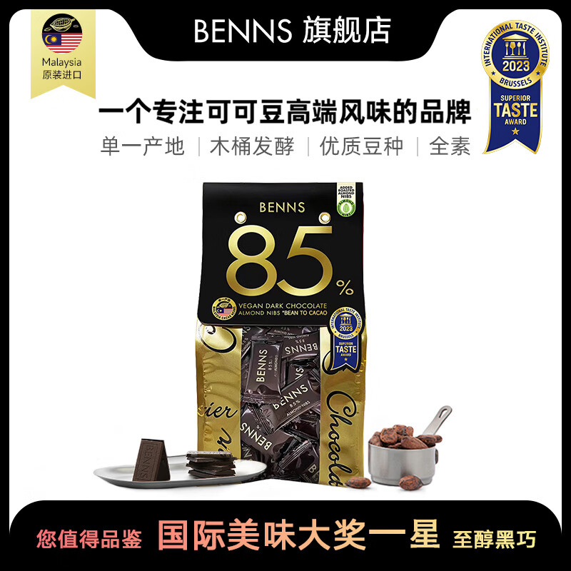 贝纳丝BENNS【巴旦木碎】坚果碎85%黑巧 138g 含红糖高考能量补充休闲零食