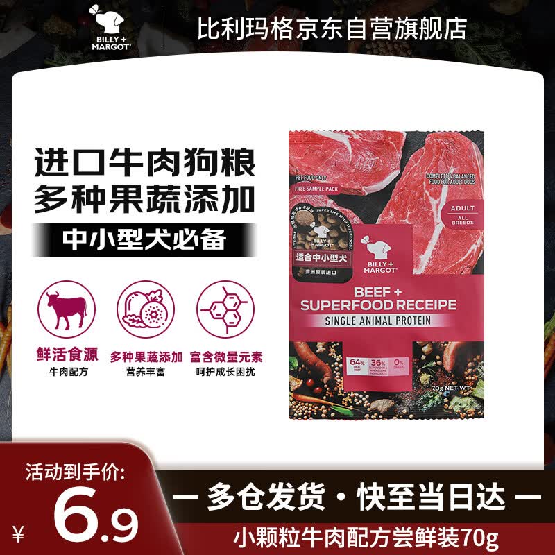 比利玛格（BILLY+MARGOT）狗粮成犬无谷牛肉配方小颗粒成犬粮尝鲜试吃70g