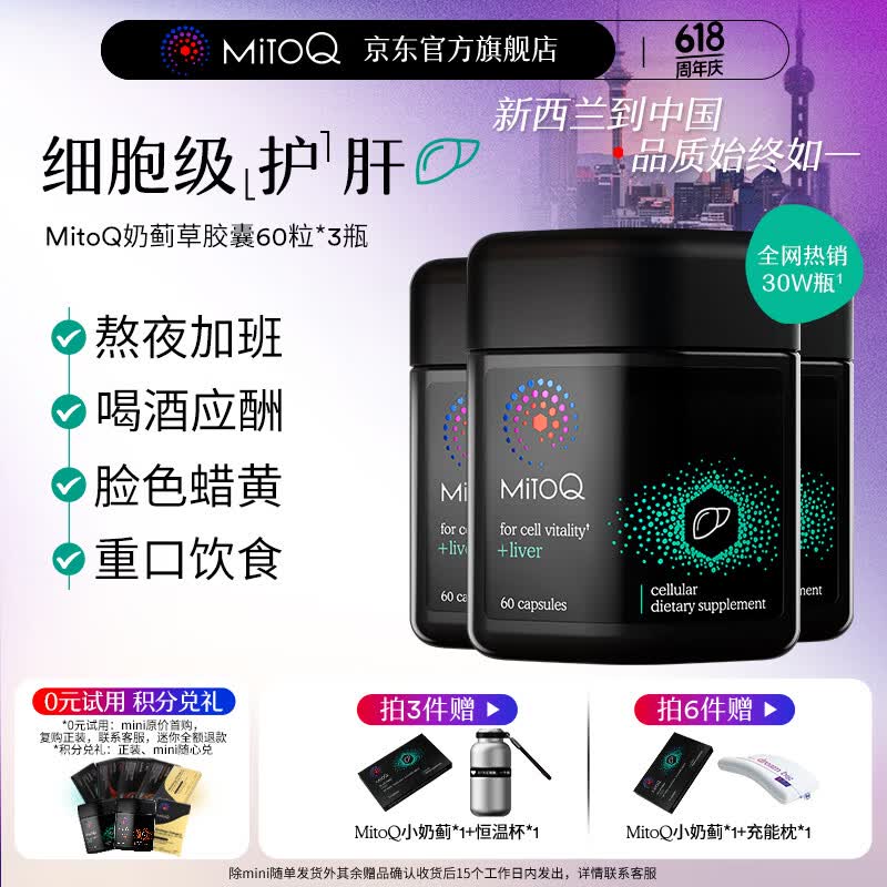 MitoQ奶蓟草净肝胶囊 70倍高浓缩奶蓟草水飞蓟护肝片 辅助肝脏体重管理 【3瓶周期装肝脏油脂减负】净肝胶囊180粒