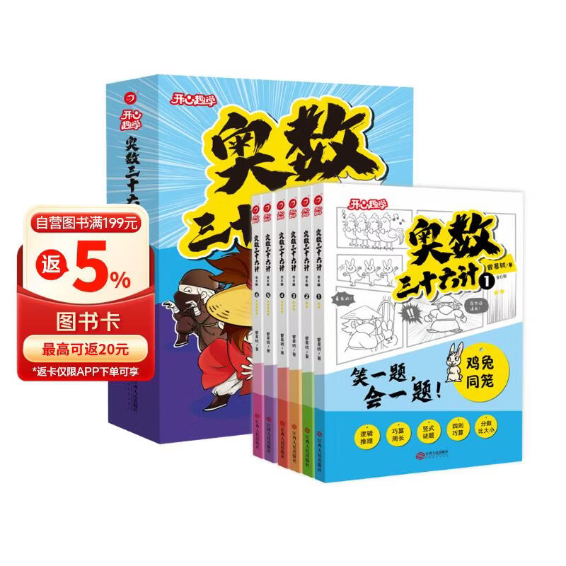 小学奥数三十六计漫画版全套6册举一反三计算能力逻辑思维训练教程 小学生数学竟赛36计一二三四五六年级