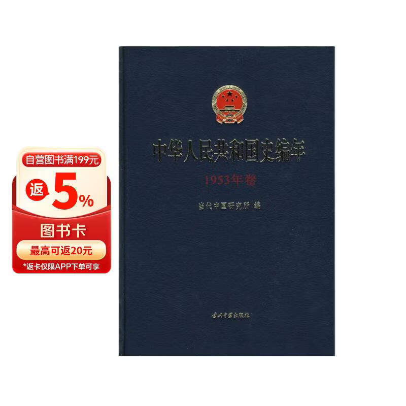 中华人民共和国史编年（1953年卷）