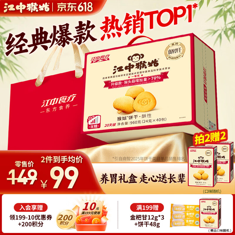 江中猴姑饼干猴头菇酥性养胃饼干营养休闲零食老人孕妇端午礼盒送长辈 经典酥性饼干960g-正常甜