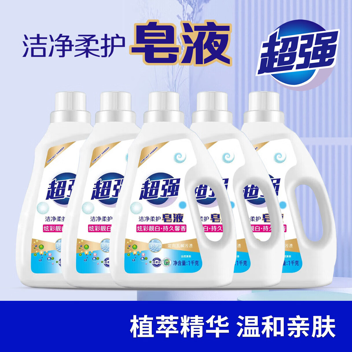 【甄选厂家】香氛洗衣液持久留香深层洁净柔顺家用家庭装 洗衣液1kg*5瓶（家庭装装）