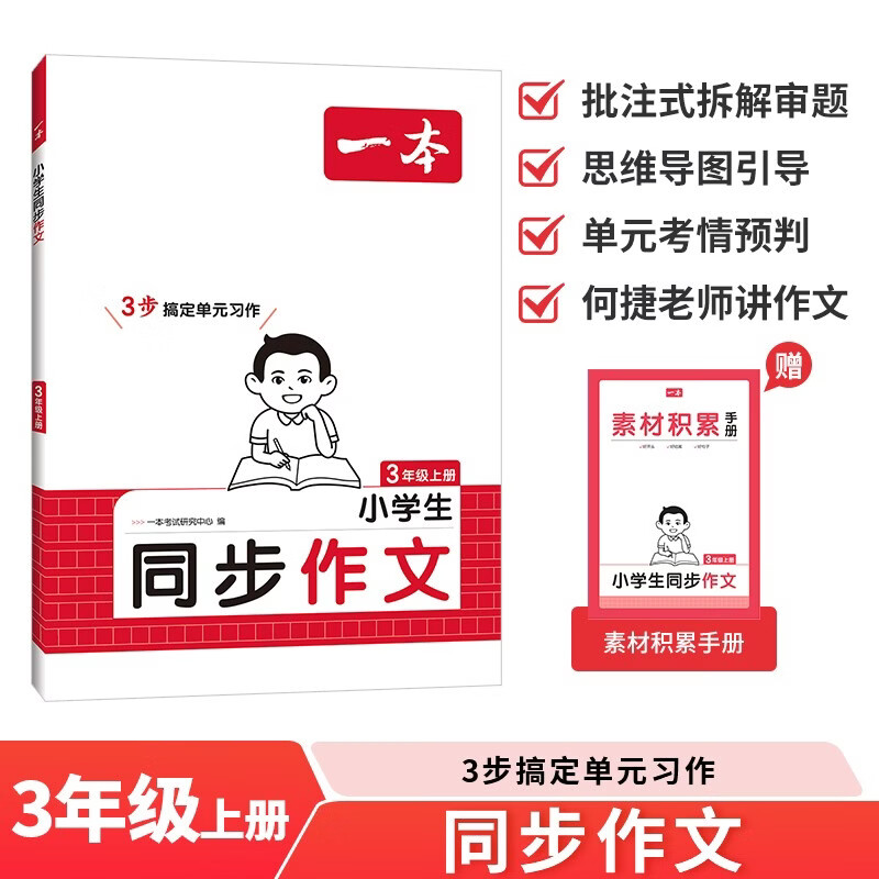 一本小学生同步作文三年级上册 2026秋语文满分作文单元习作美文金句素材积累写作方法技巧优秀范文大全