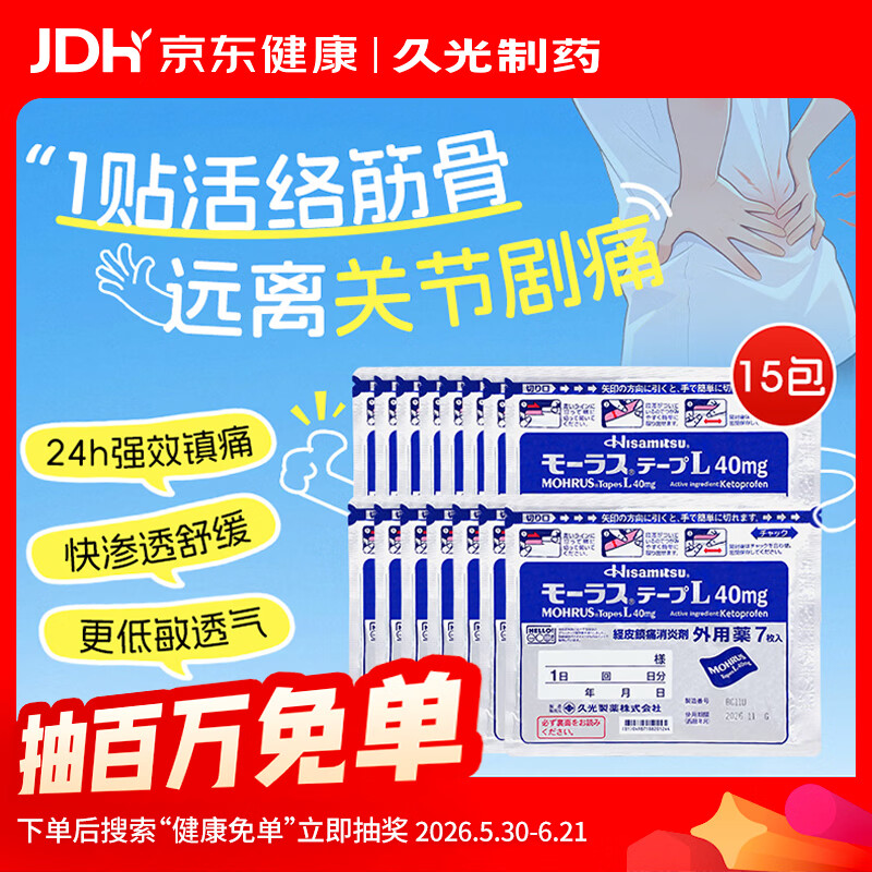 【日本原装进口】久光制药久光贴日本膏药慕拉适肌肉酸痛止痛活血化瘀消肿跌打损伤风湿骨痛 40mg*7片*15包