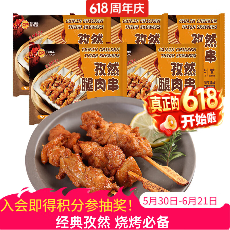 正大 炸鸡 油炸鸡肉品 空气炸食材 冷冻半成品 烧烤食材 孜然腿肉串320g(不辣）*5袋 共3.2斤