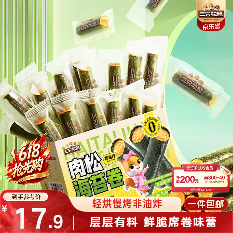 三只松鼠肉松味海苔卷500g/盒/约65根海味零食非油炸即食紫菜儿童休闲零食