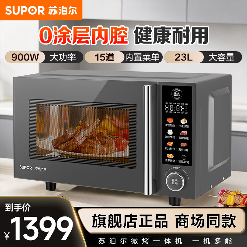 苏泊尔（SUPOR）变频微波炉烤箱一体机 0涂层不锈钢家用23升平板加热一级能效智能解冻光波烧烤彩屏商场专柜同款 线下款