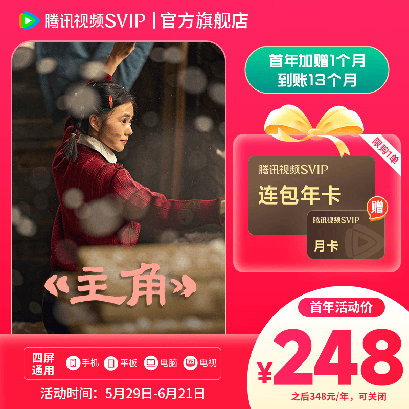 ��Ѷ��ƵSVIP��Ա �������� 13���� ���ӿ���248Ԫ
