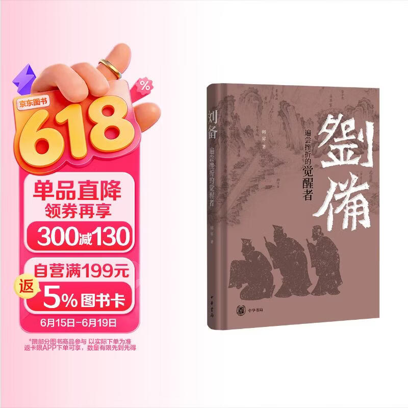 刘备：遍尝挫折的觉醒者 中华书局
