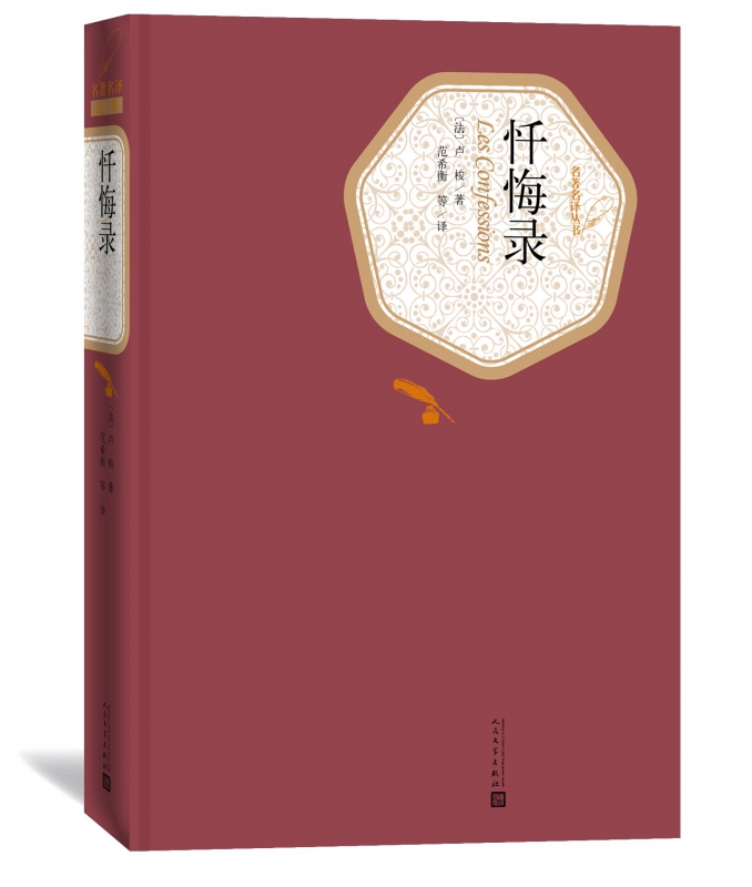 忏悔录(精)/名**译丛书