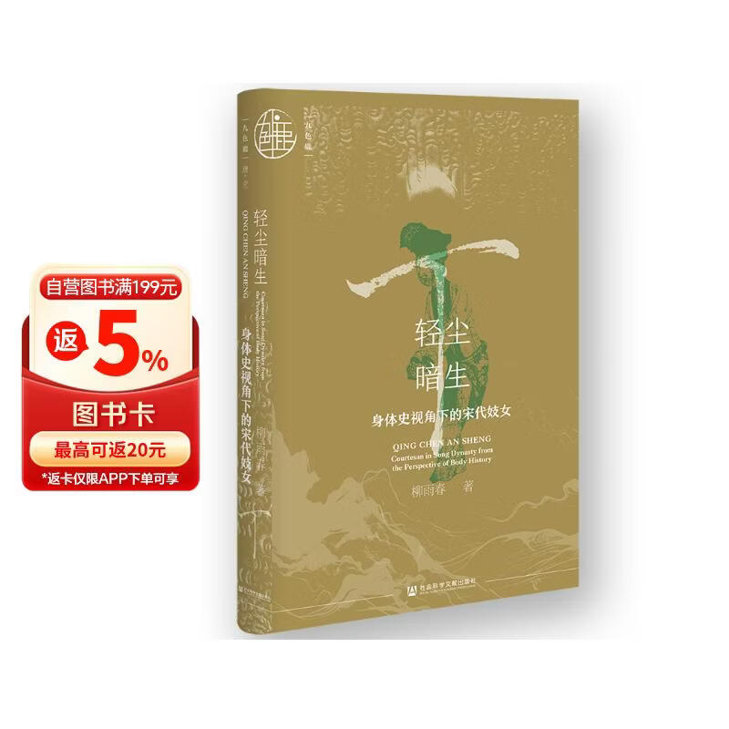 九色鹿·轻尘暗生：身体史视角下的宋代妓女