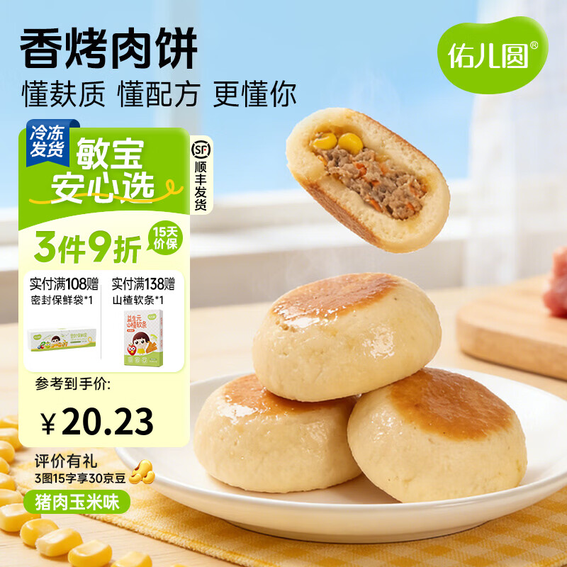 佑儿圆香烤肉饼猪肉玉米原味儿童早餐4粒装儿童速食 独立无麸质生产线 香烤肉饼 猪肉玉米味（168g）