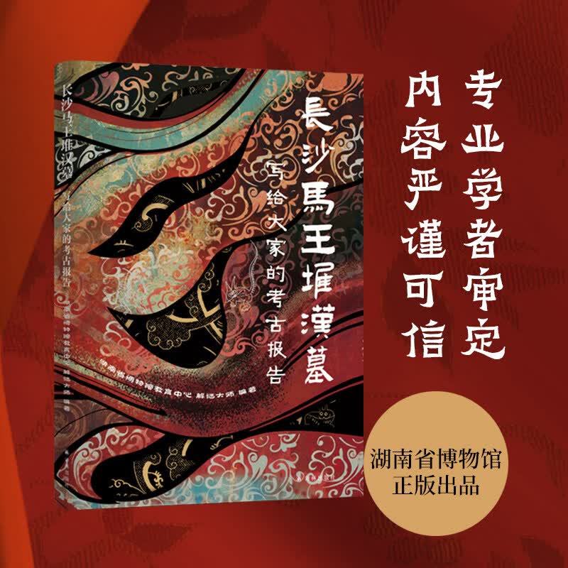 【官方直营】写给大家的考古报告：长沙马王堆汉墓 一本人人能读懂马王堆官方考古读本 展现两千年汉家文化魅力