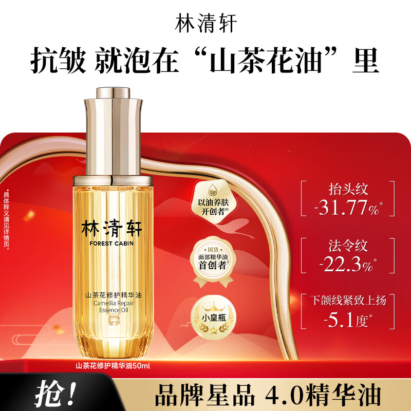 林清轩山茶花修护精华油50ml 108元 - 线报酷