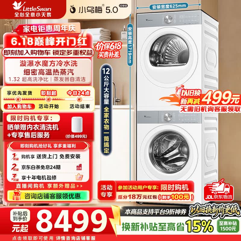 小天鹅（LittleSwan）【价保618】小乌梅5.0轻享版洗烘套装12KG大容量滚筒洗衣机全自动+变频热泵烘干机1.32超高洗净比 TG12EK20W+TH12K20W