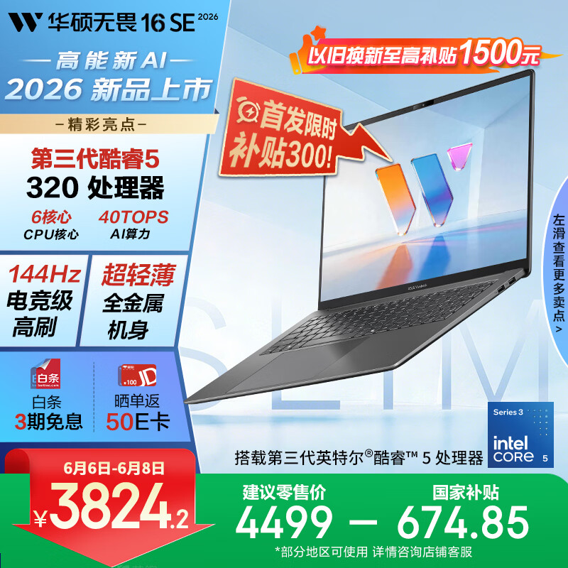 华硕无畏16SE 2026 全新第3代酷睿AI超轻薄笔记本电脑(Core5 320 16G 512G 144Hz高刷高色域)长续航 灰