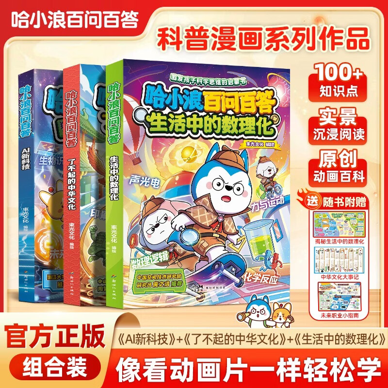 哈小浪百问百答3册（AI新科技+生活中的数理化+了不起的中华文化)小学生课外阅读科普百科书 儿童科普启蒙书宝典 寒假暑假推荐必读书籍
