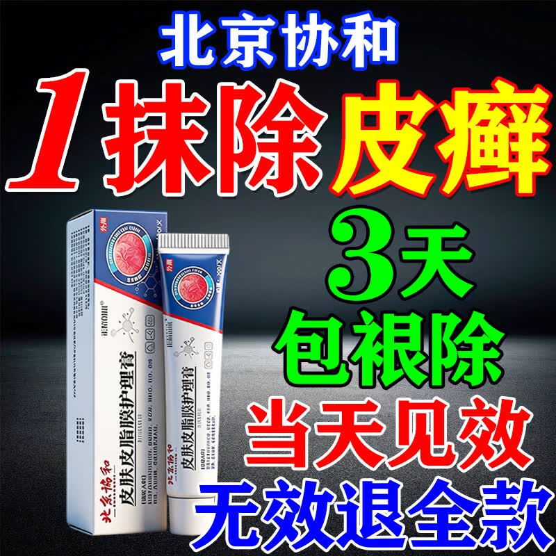 北京协和医学院银屑病药膏生物制剂针顽固皮癣专用真菌止痒皮肤治瘙痒断i根药膏 特强效买3送2【包祛除不反復】 银屑病牛皮癣皮肤癣专用特强效膏 京东折扣/优惠券