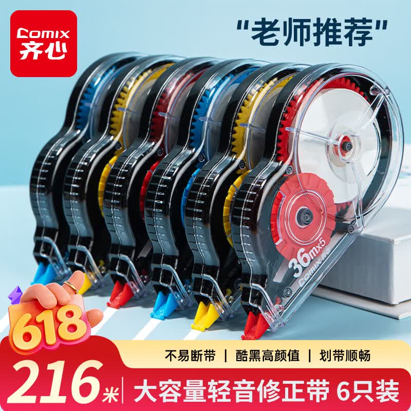 齐心（COMIX）216米修正带 6支装 学生专用改正带 强遮盖大容量顺滑不断带 36m*6涂改带