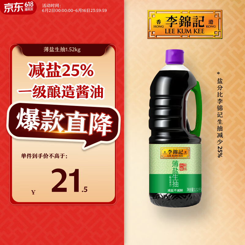 李锦记 薄盐系列 薄盐生抽1.52kg【减盐 一级】健康更安心 味鲜 酱油