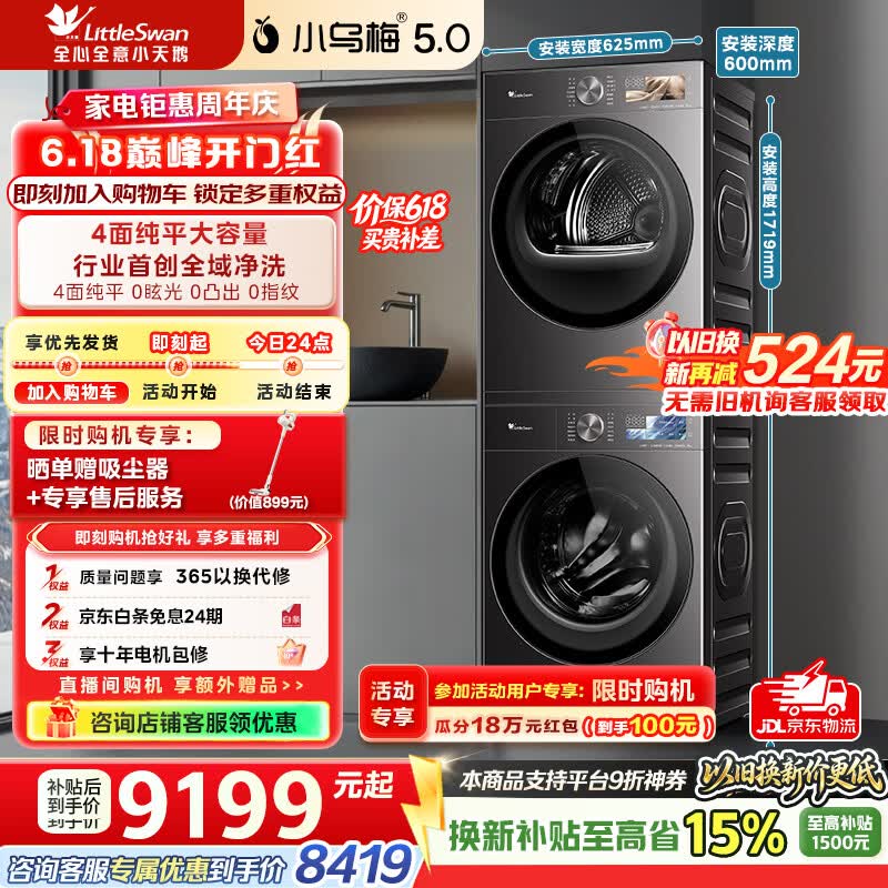 小天鹅（LittleSwan）【价保618】小乌梅5.0跨代机皇洗烘套装10KG滚筒洗衣机+10KG热泵烘干机大容量纯平全嵌超微气泡水 TG10EK60+TH10K60