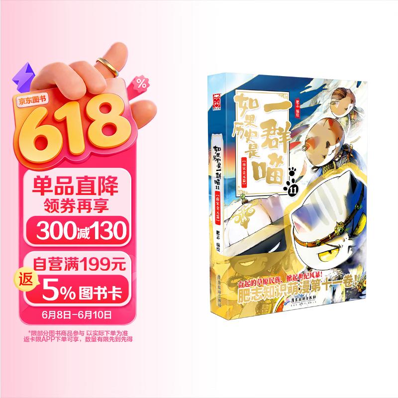 如果历史是一群喵11 南宋金元篇【现货速发】 假如历史是一群喵 正版 历史是一群喵 肥志历史科普漫画书 小学生儿童漫画趣味中国史成吉思汗绘本动漫 第15册大清风云篇