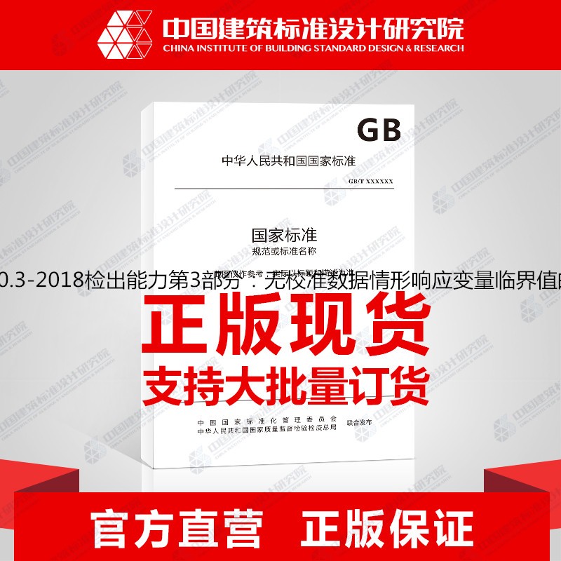 GB/T33260.3-2018检出能力第3部分：无校准数据情形响应变量临界值的确定方法