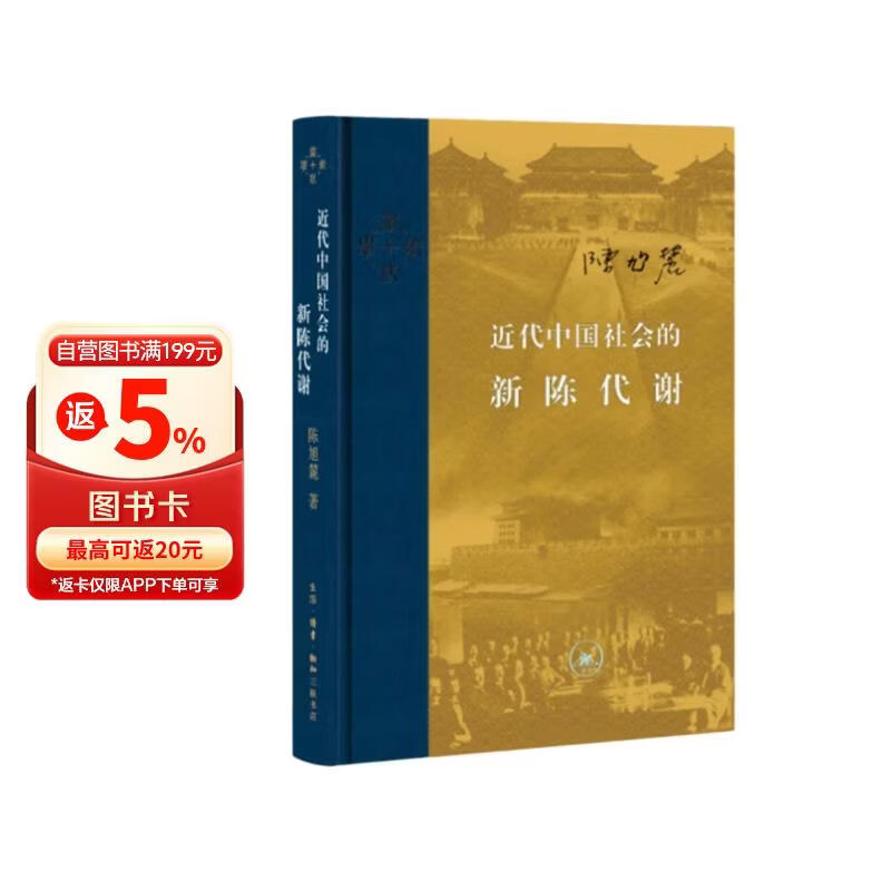 近代中国社会的新陈代谢 精装16开 中国近代史的导论性著作以全新面貌再版刊行 纪念史学家陈旭麓先生 三联书店出版 当代学术书系