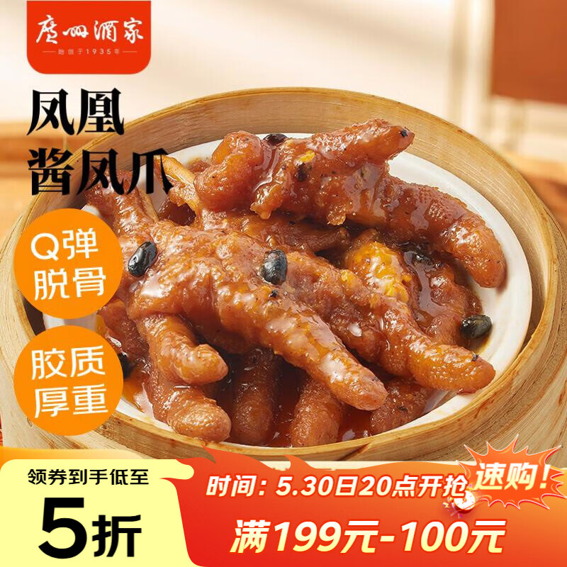 广州酒家凤凰酱凤爪250g  鸡爪 预制菜 早茶点心 早餐粤菜速食 下午茶