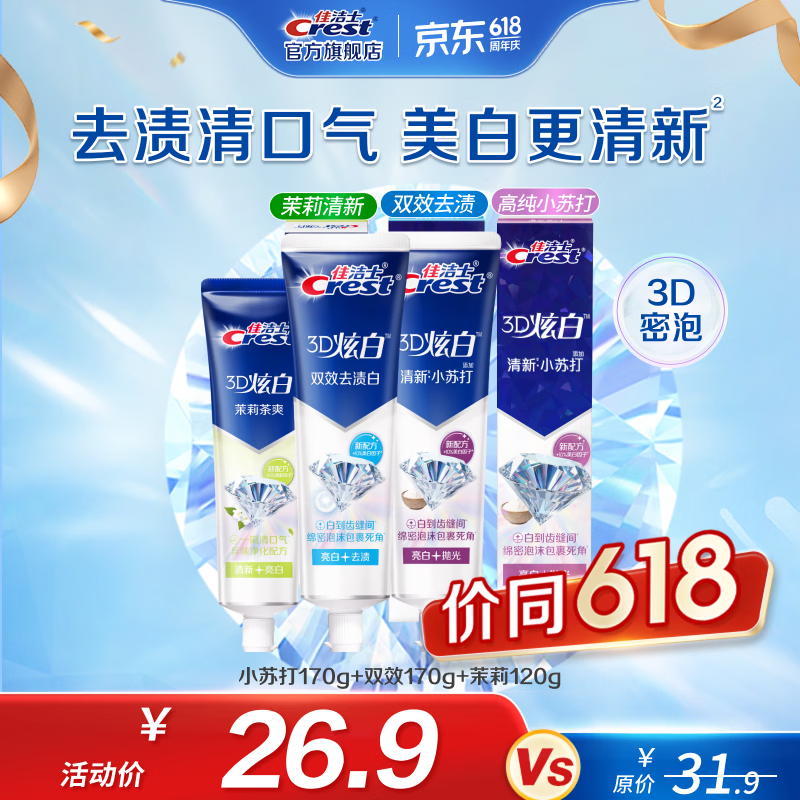佳洁士3D炫白牙膏含氟牙膏去黄清新口气家庭家用囤货 小苏打170g+双效170g+茉莉120g