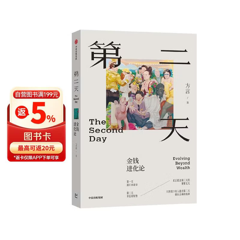 第二天 金钱进化论 消费主义就是最大的财富杀手 财富管理 认知升级 人生智慧 复利思维 终身学习 人生幸福 中国富人方言的财富观和人生观 大道 穷查理宝典 查理芒格 段永平 芒格书院