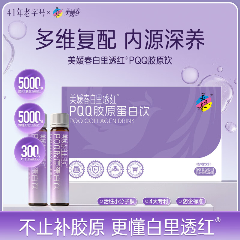 美媛春PQQ胶原蛋白饮胶原三肽烟酰γ-氨基丁酸白番茄补胶原口服液 【体验装】 30ml*10瓶