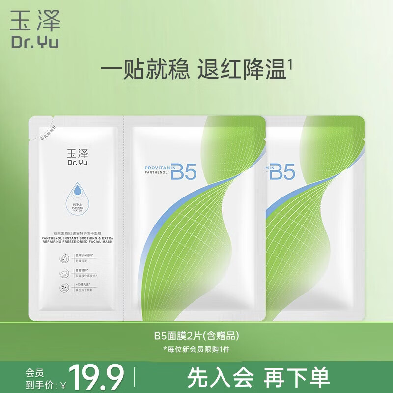 玉泽维生素原B5速安特护冻干面膜1片装