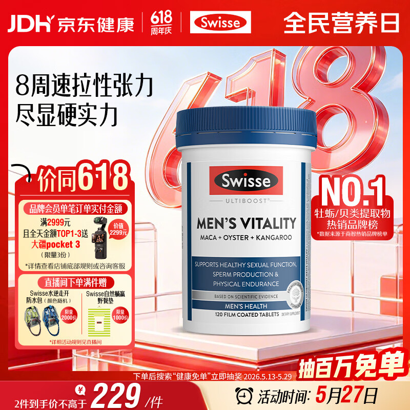Swisse斯维诗 雄风片 男士活力片玛咖牡蛎精袋鼠精华淫羊藿精力120粒/瓶