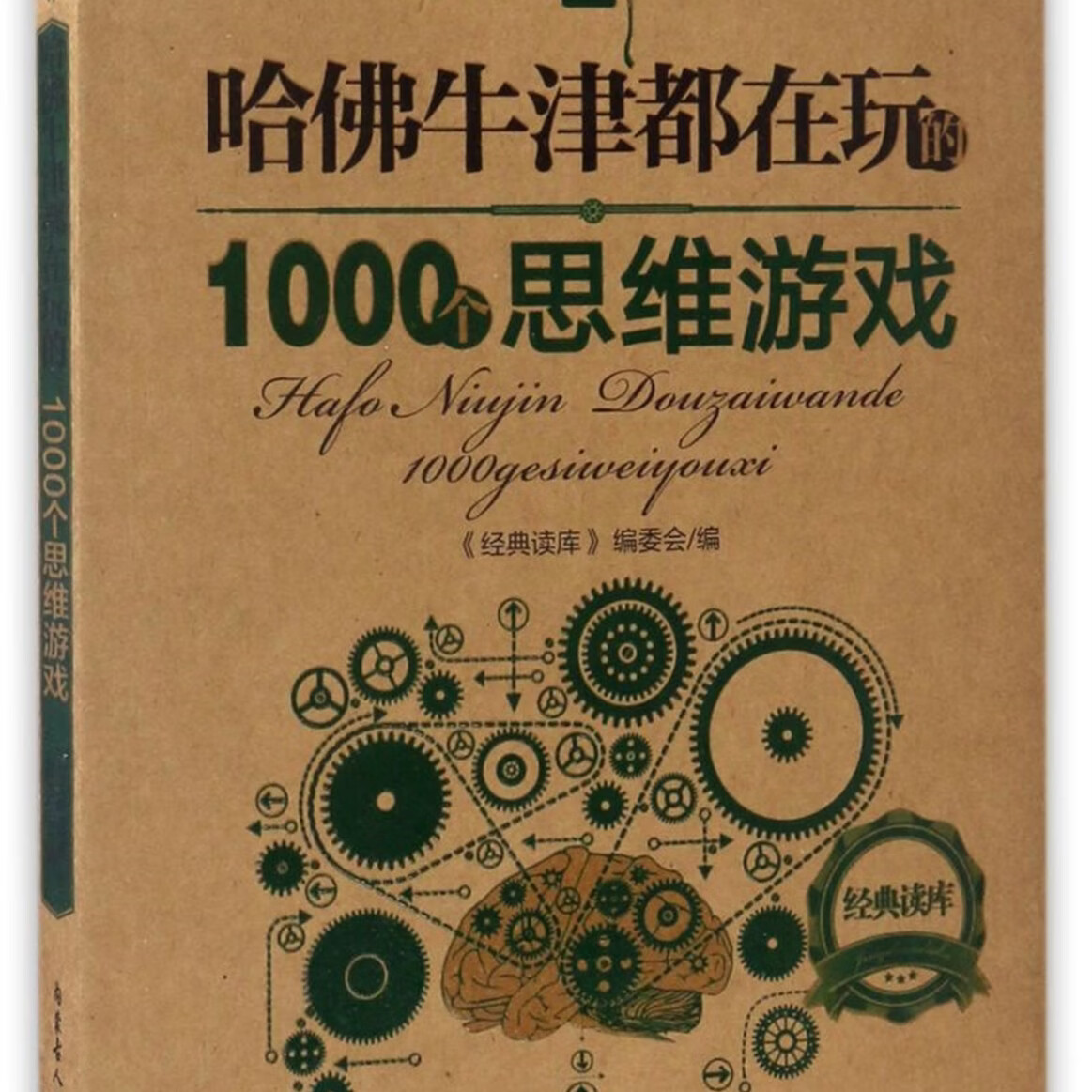 【新华书店】哈佛牛津都在玩的1000个思维游戏 正版包邮