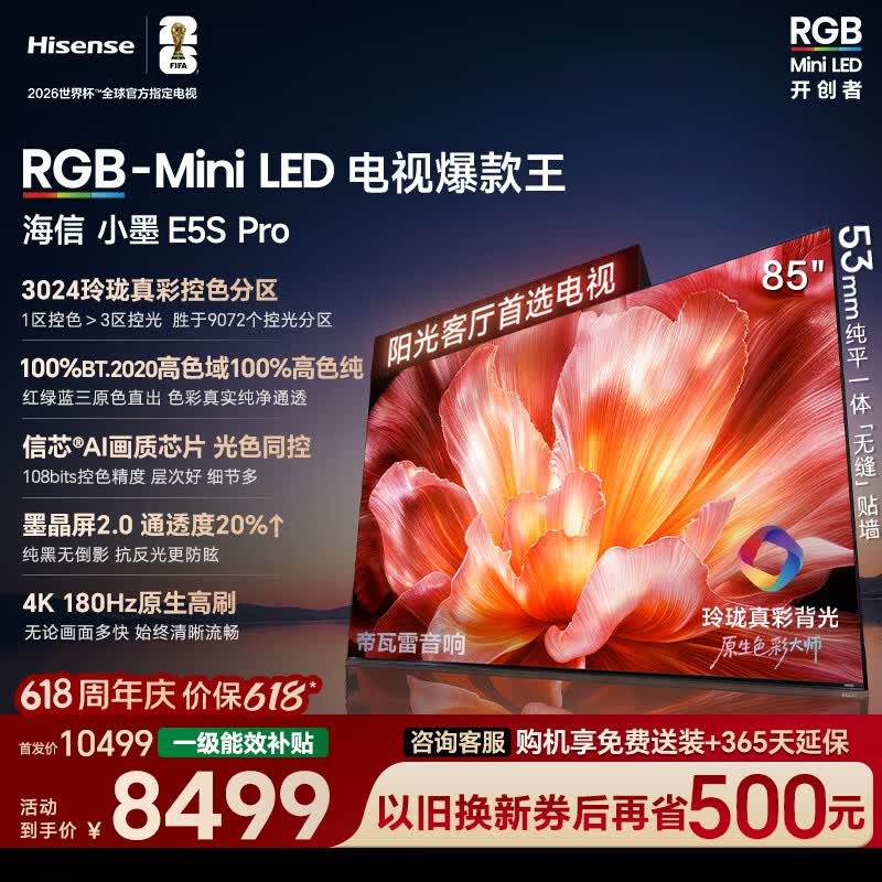 海信电视【价保618】小墨E5S Pro 85吋 RGB-MiniLED玲珑真彩背光 信芯墨晶屏高刷超薄 E5QPRO升级国补 85英寸
